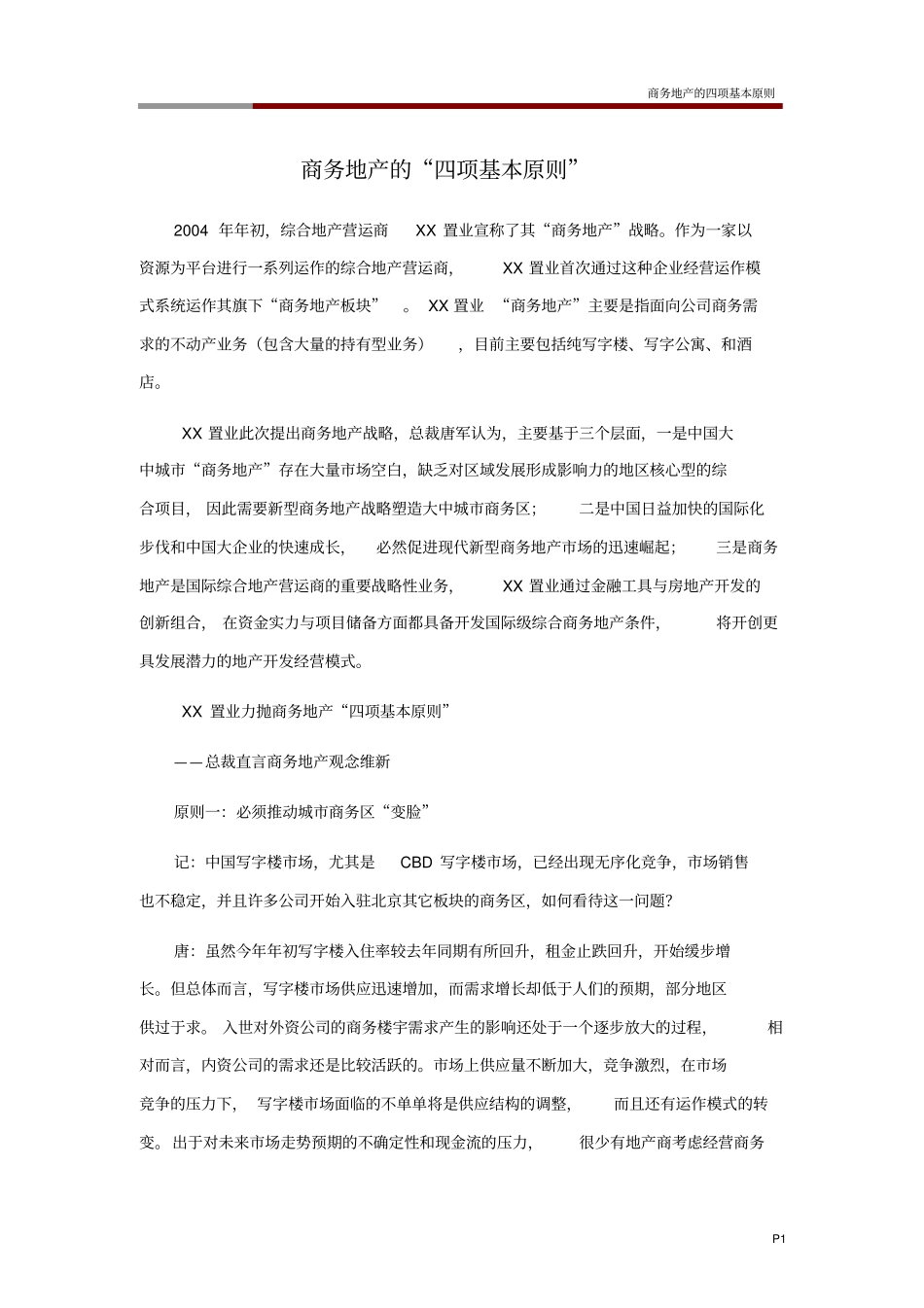 商务地产的四项基本原则_第1页