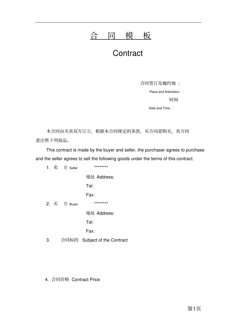 商务合同中英文模板_第1页