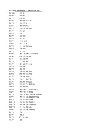 商务型酒店管理制度及操作规范和规程