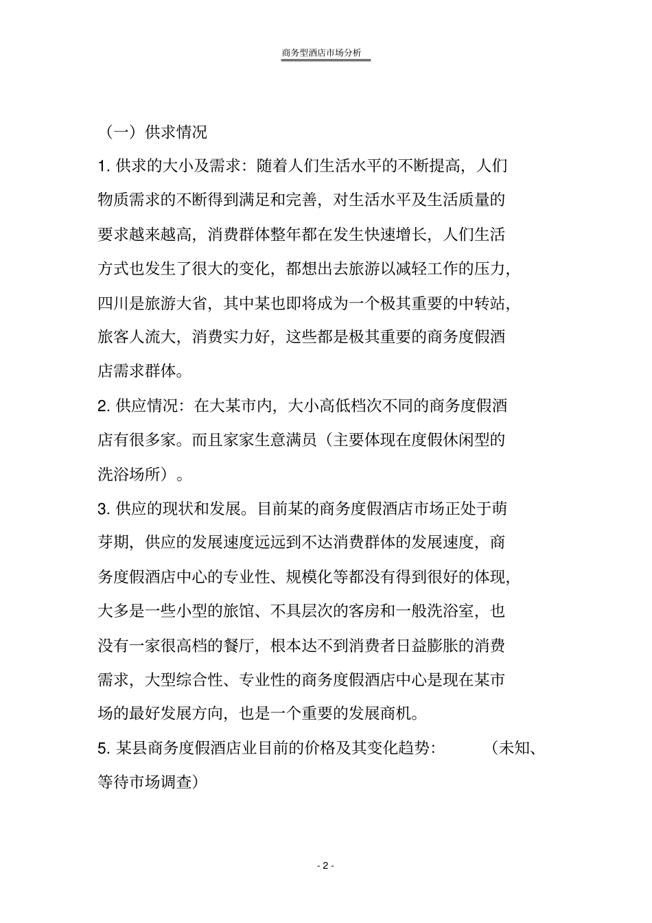 商务型酒店场分析_第2页