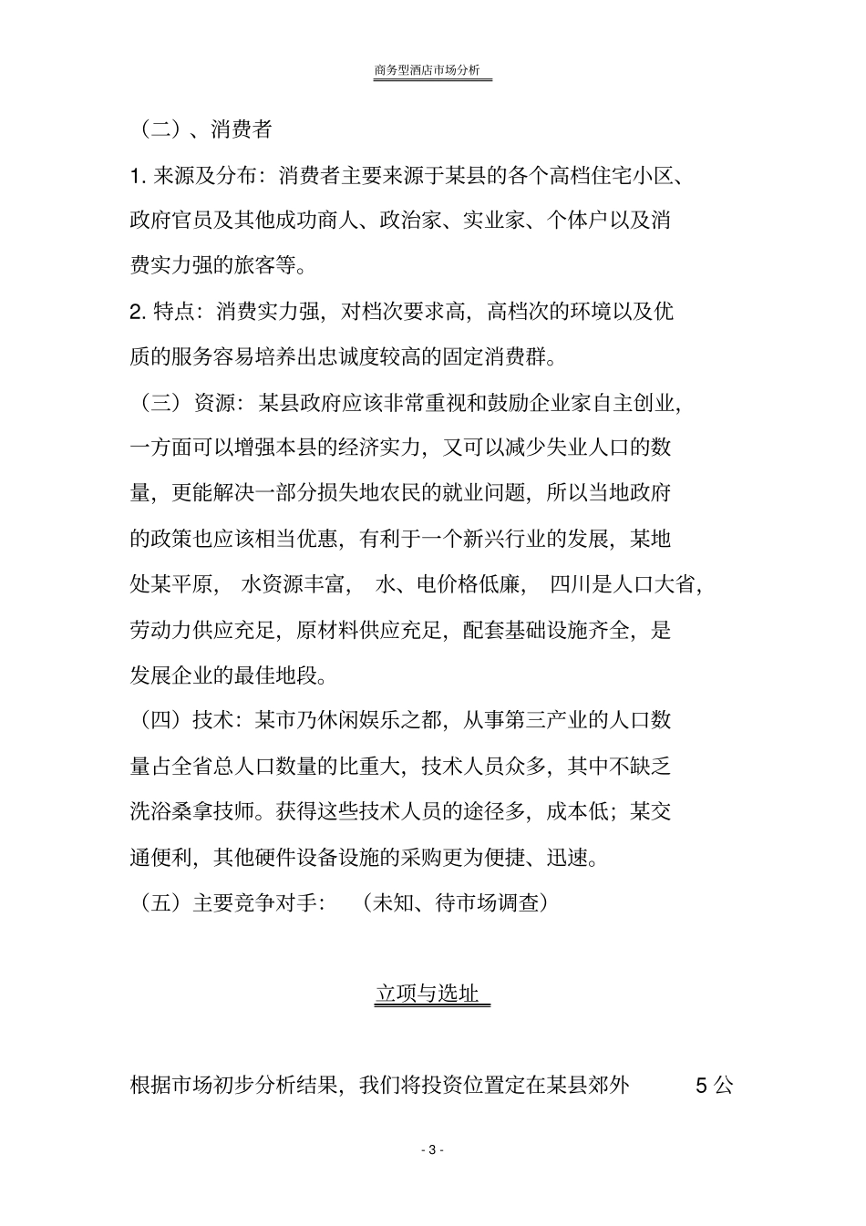 商务型酒店场分析_第3页