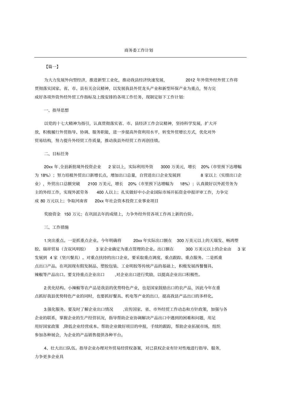 商务委工作计划_第1页