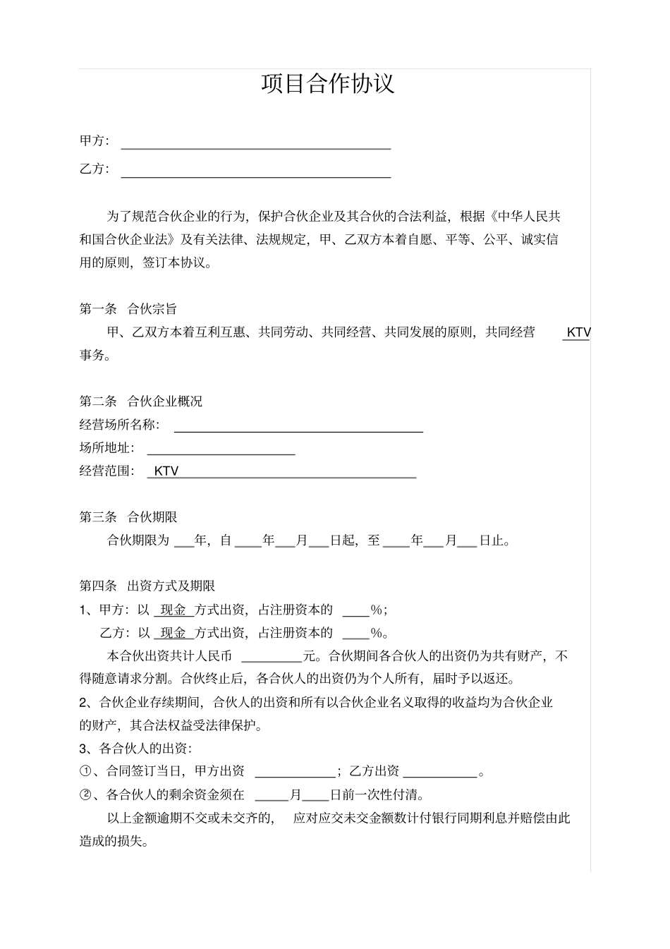 商务娱乐会所合作协议_第1页