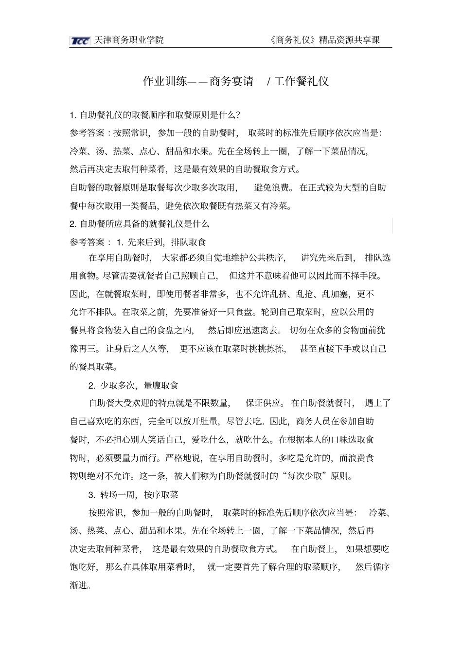 商务宴请-工作餐礼仪_第1页