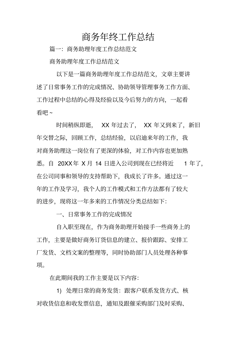 商务年终工作总结_第1页