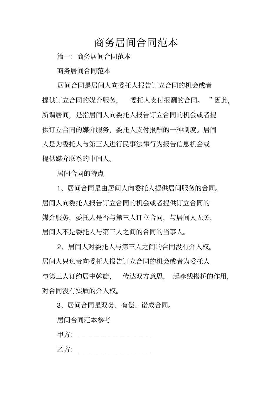 商务居间合同范本_第1页