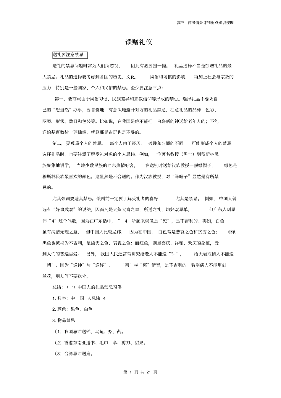 商务情景评判知识点梳理讲解_第1页