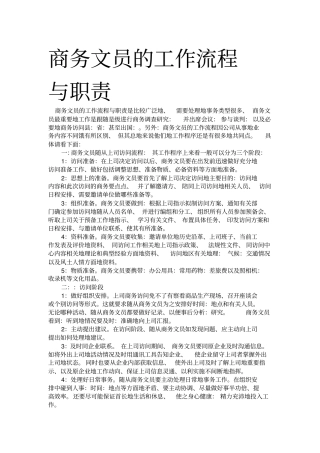 商务文员工作流程与职责