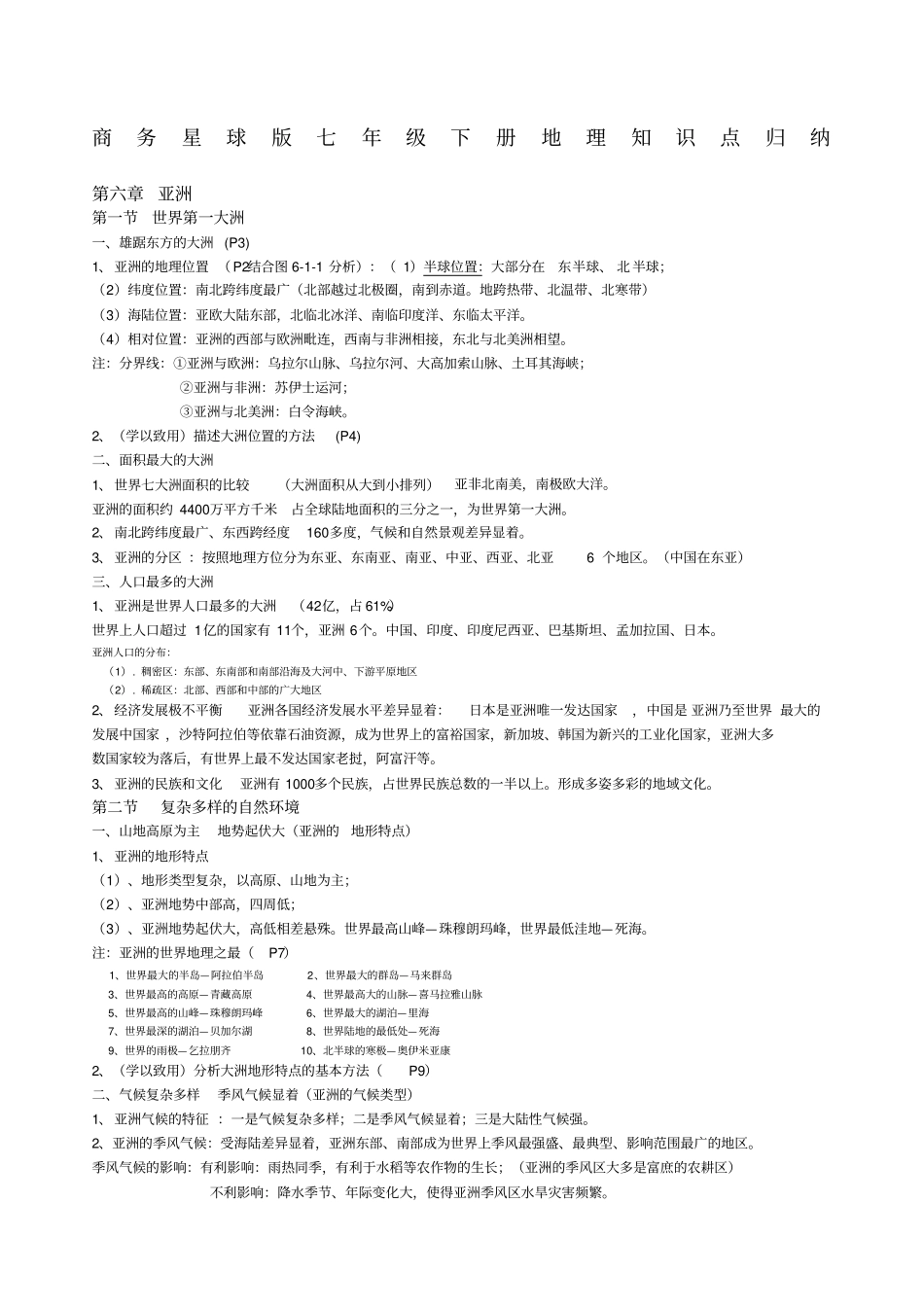 商务星球版七年级下册地理知识点归纳_第1页