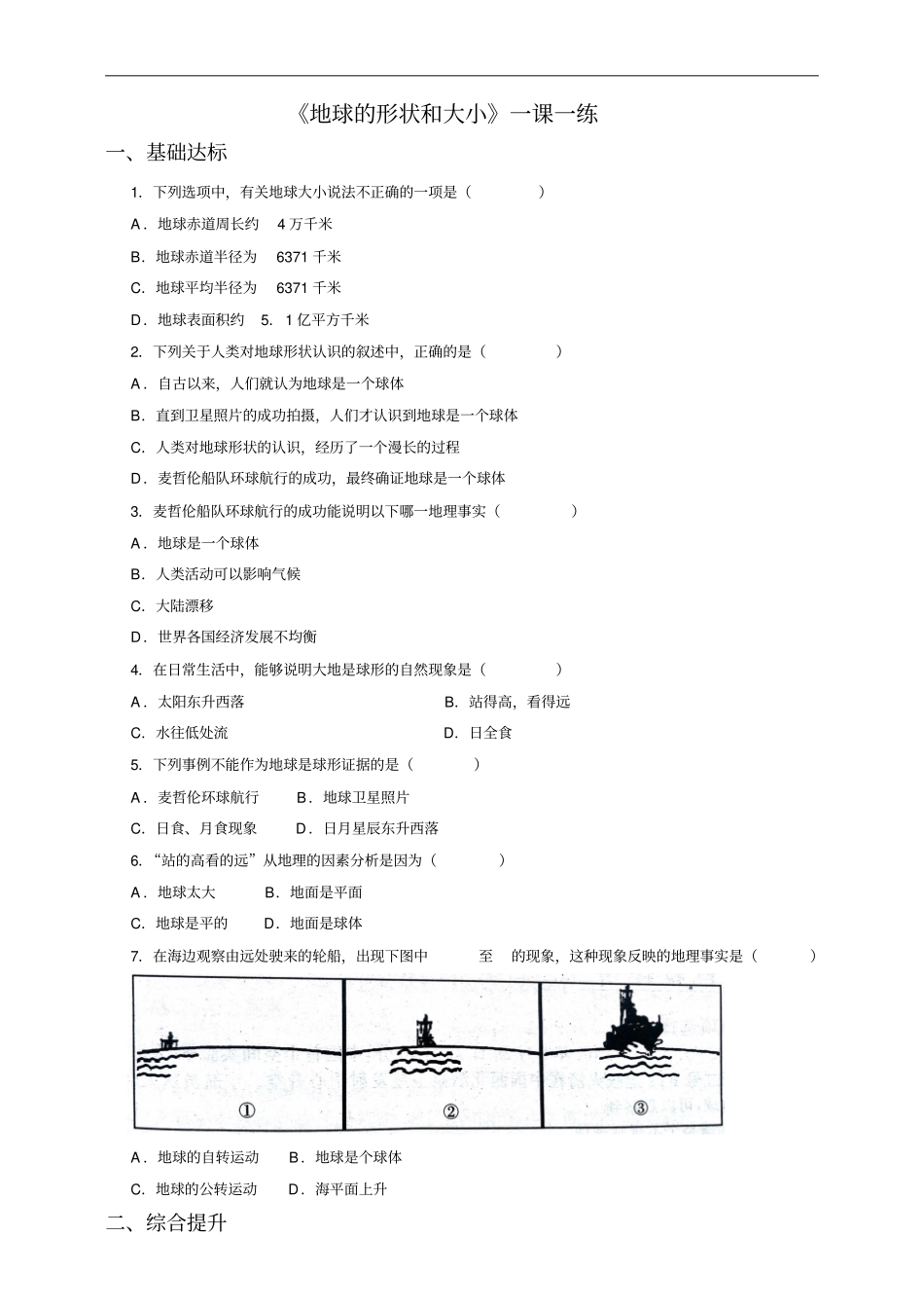 商务星球版七年级上册练习：地球的形状_第1页