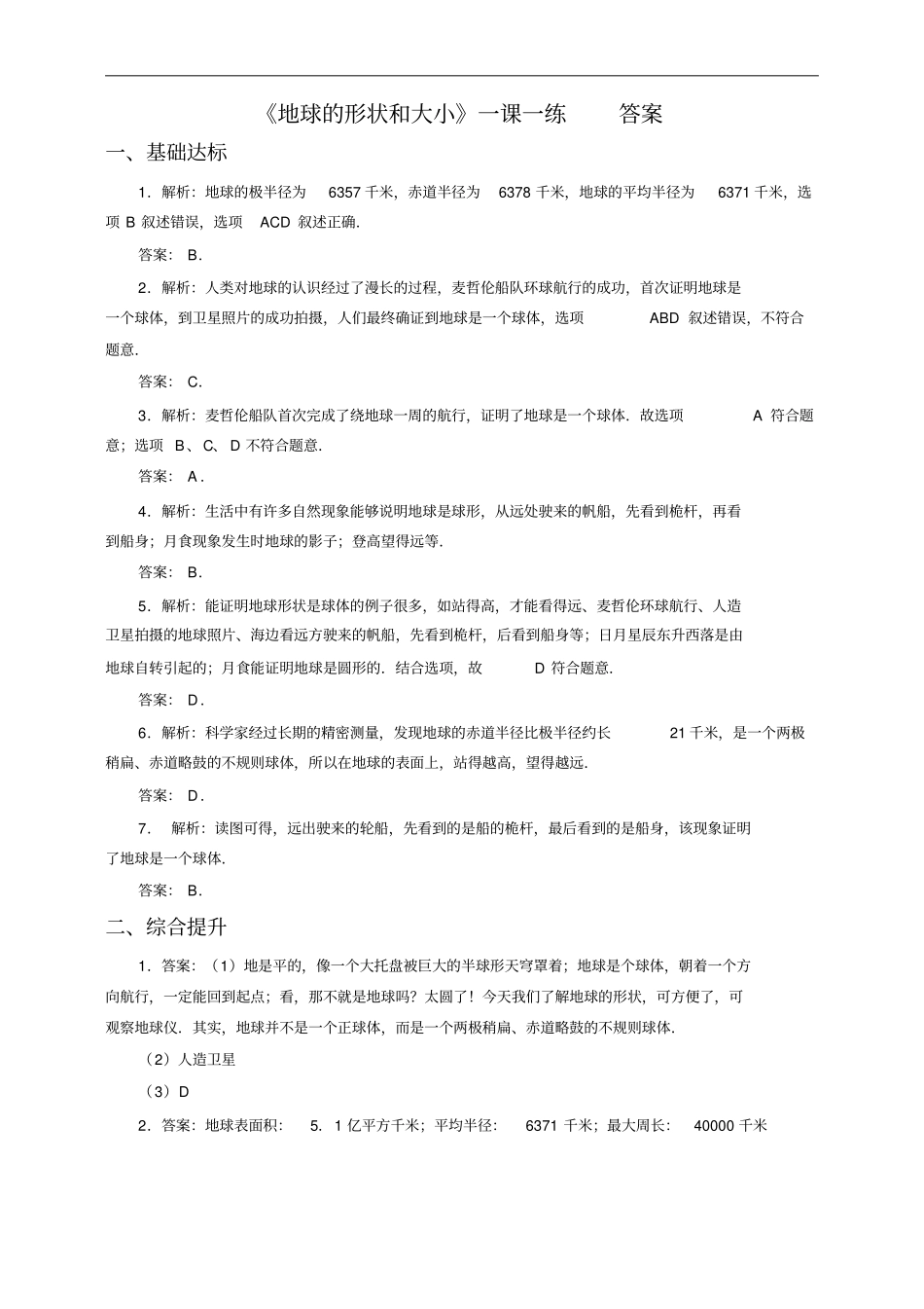 商务星球版七年级上册练习：地球的形状_第3页