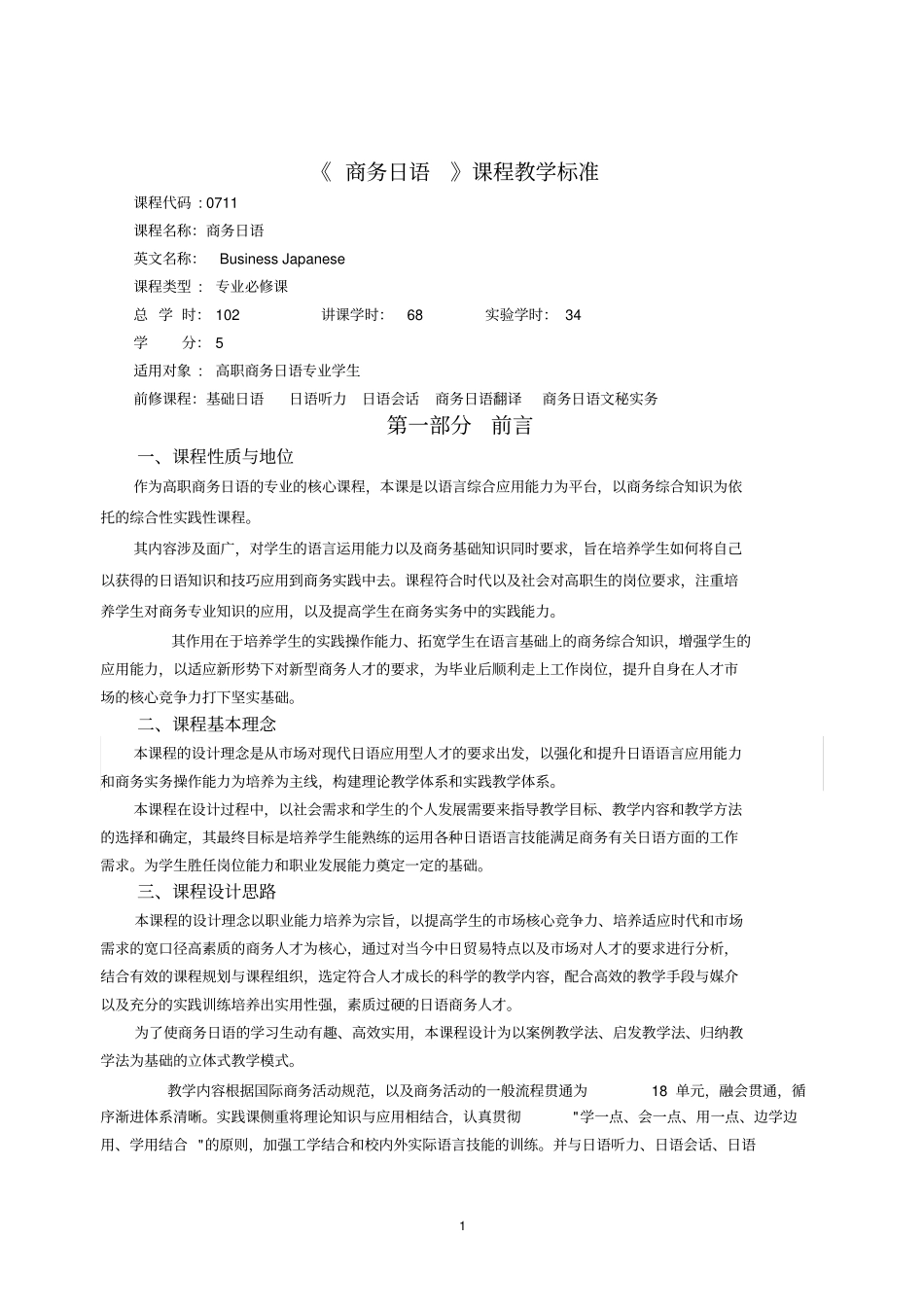 商务日语课程标准文档良心出品_第1页