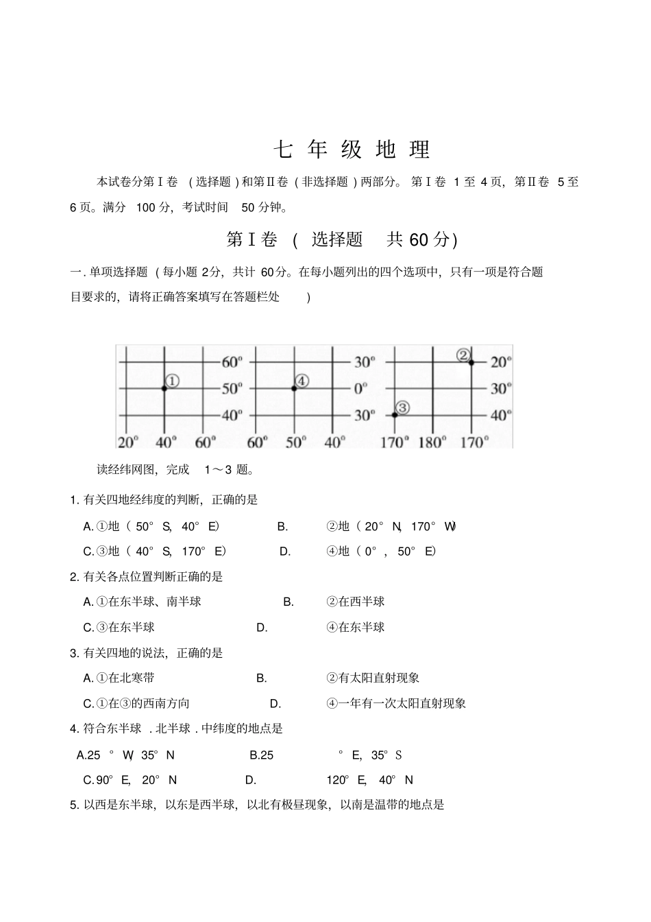 商务星球版七年级地理上册期末测试题_第1页