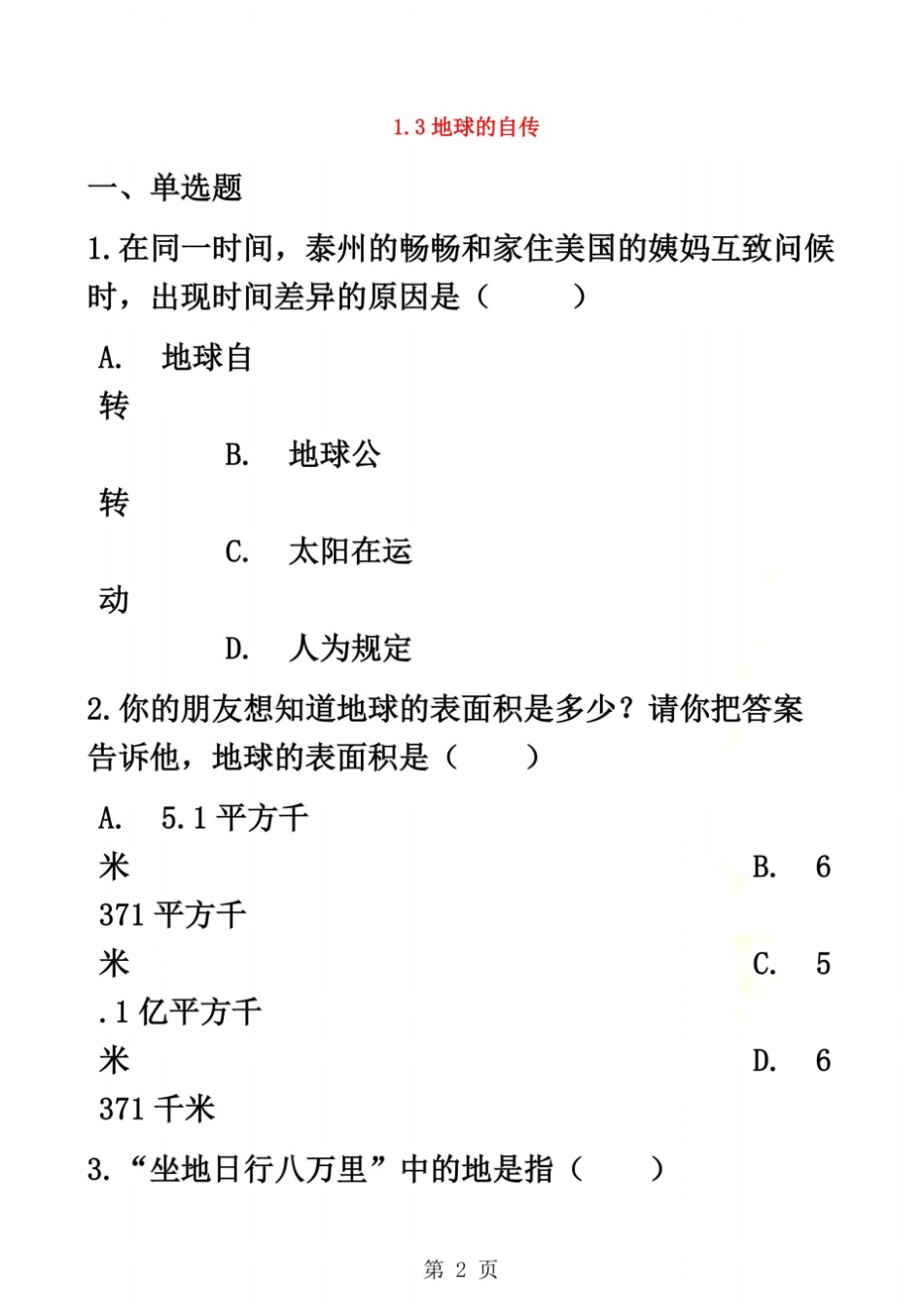 商务星球版七年级地理上册练习：3地球的自传_第2页