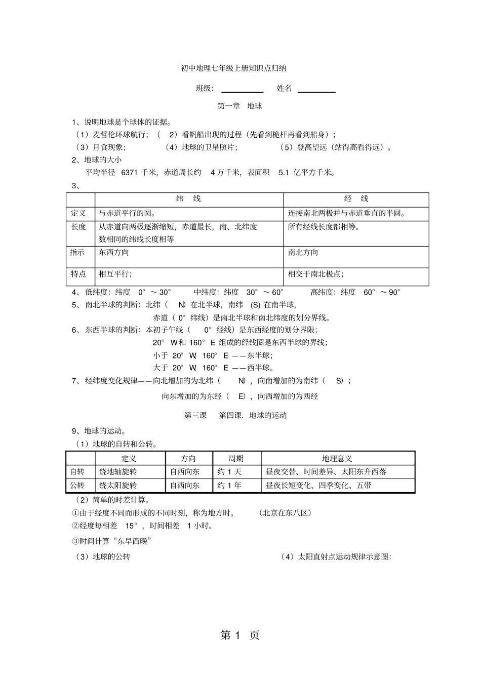 商务星球版初中地理七年级上册知识点归纳-全题-教育文档_第1页