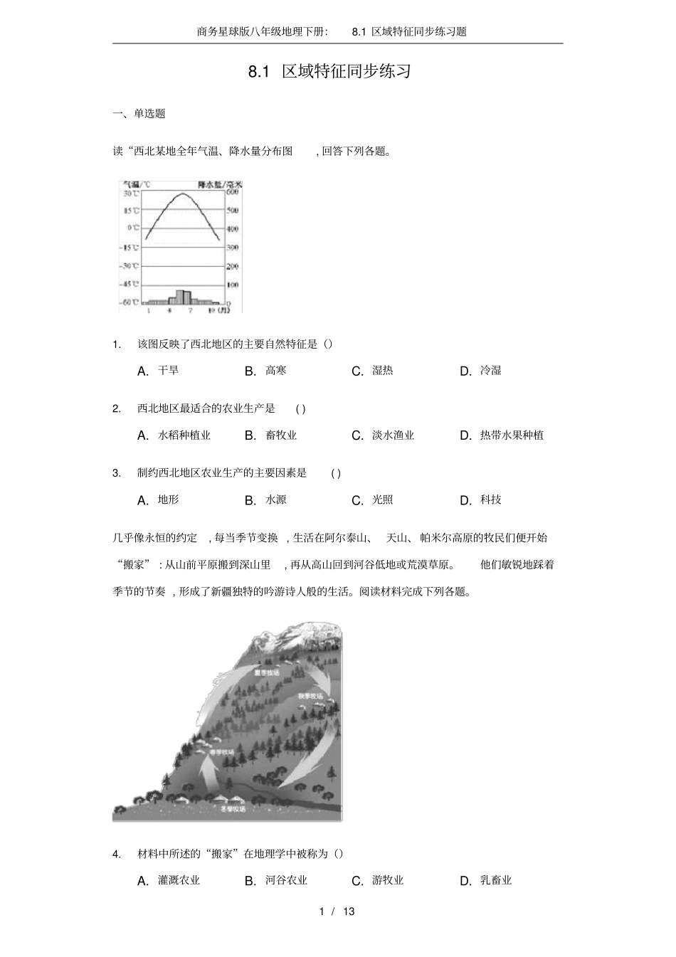 商务星球版八年级地理下册：81区域特征同步练习题_第1页