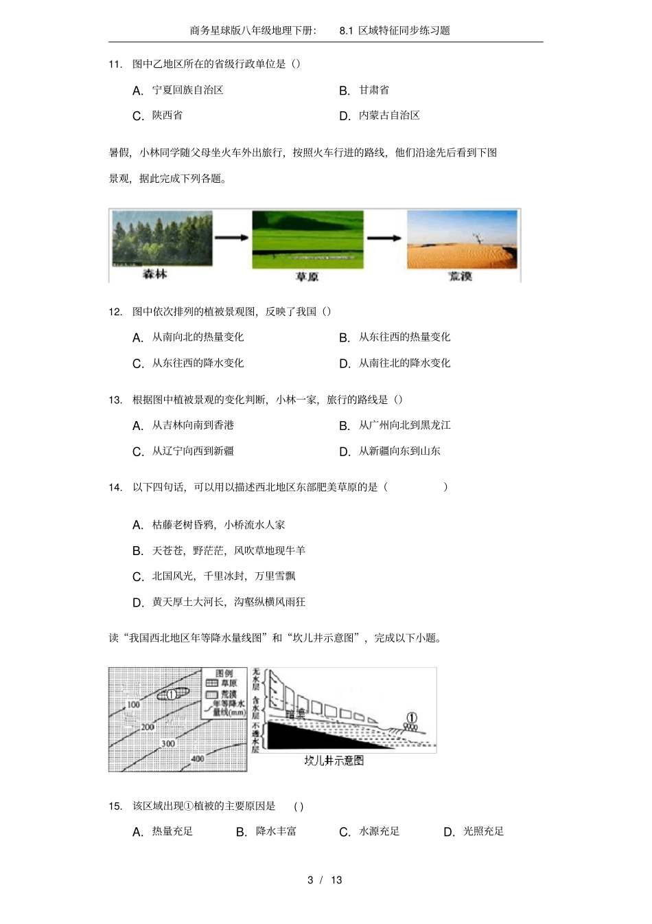 商务星球版八年级地理下册：81区域特征同步练习题_第3页