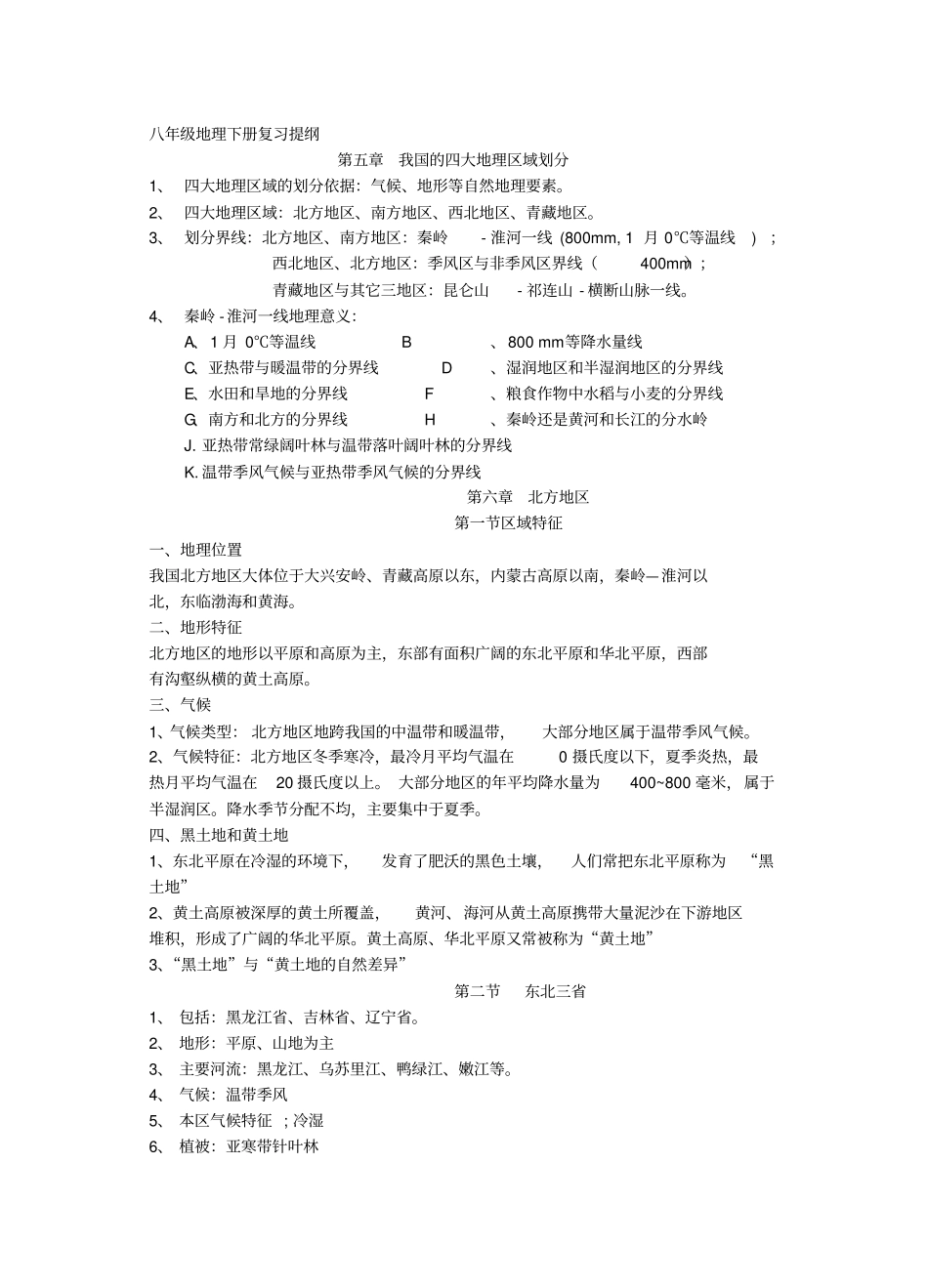 商务星球版八年级下册地理复习提纲_第1页