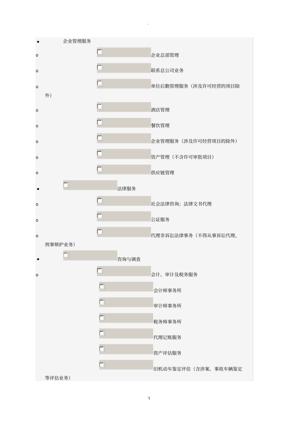 商务服务业经营范围_第1页