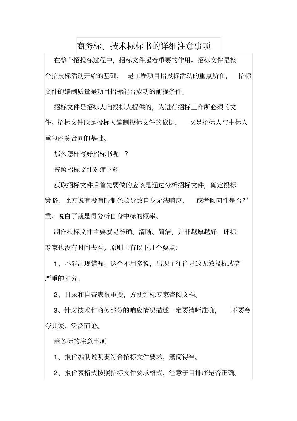 商务标、技术标标书的详细注意事项_第1页