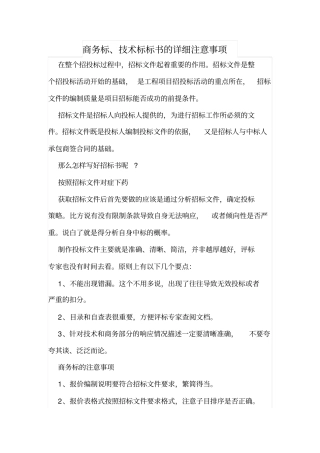 商务标、技术标标书的详细注意事项