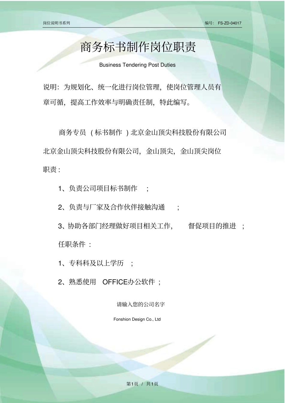 商务标书制作岗位职责范本_第1页