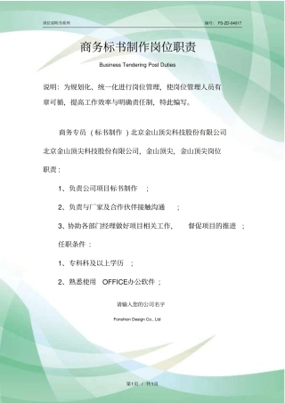 商务标书制作岗位职责范本