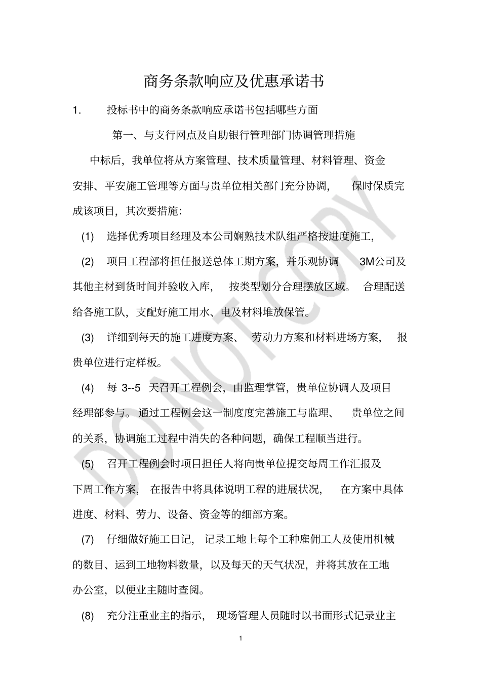 商务条款响应及优惠承诺书_第1页