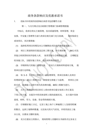 商务条款响应及优惠承诺书