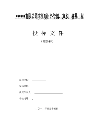 商务标样本-桩基