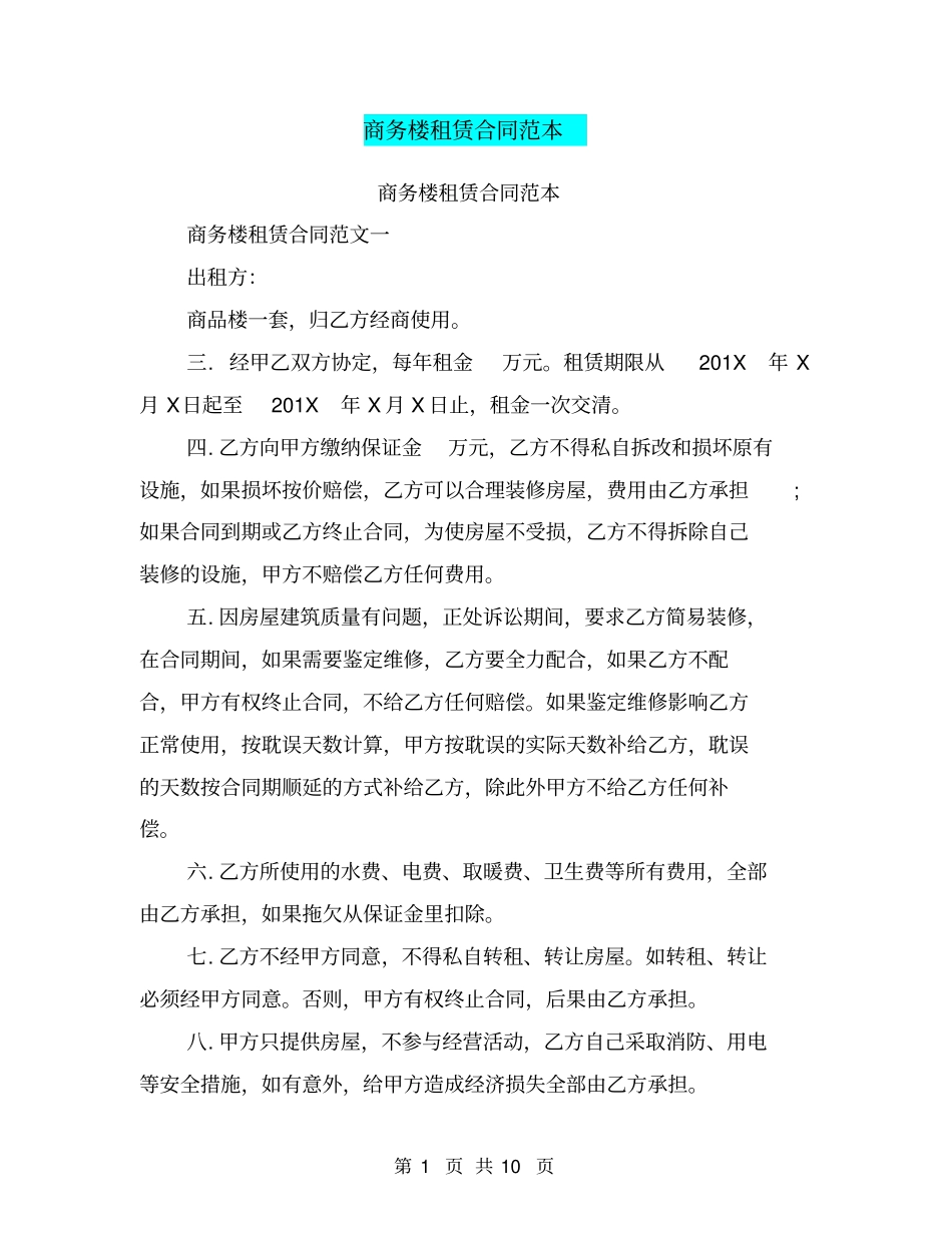 商务楼租赁合同范本_第1页