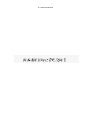 商务楼项目物业管理投标书