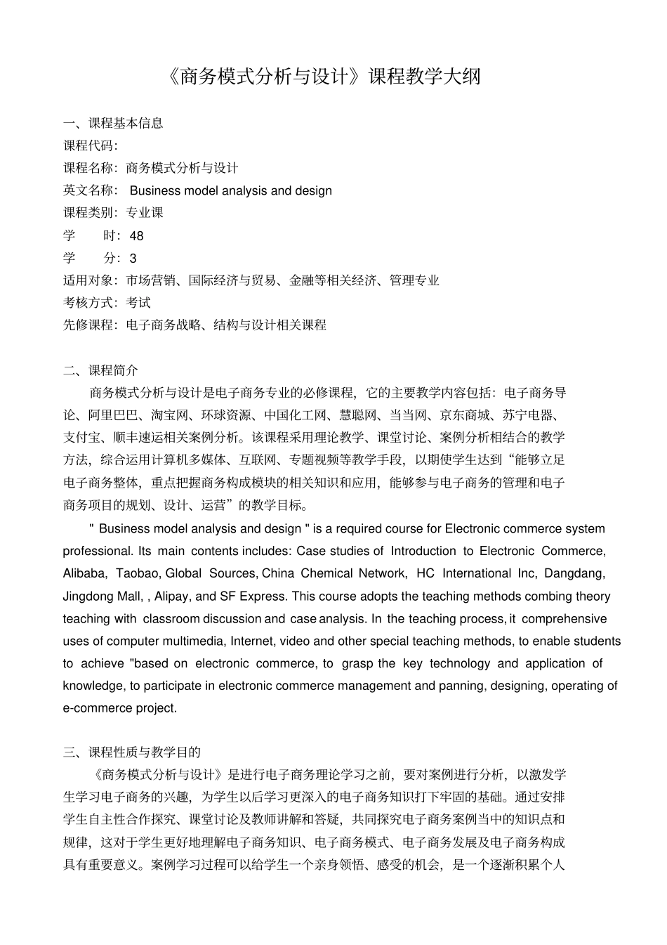 商务模式分析与设计课程教学大纲_第1页