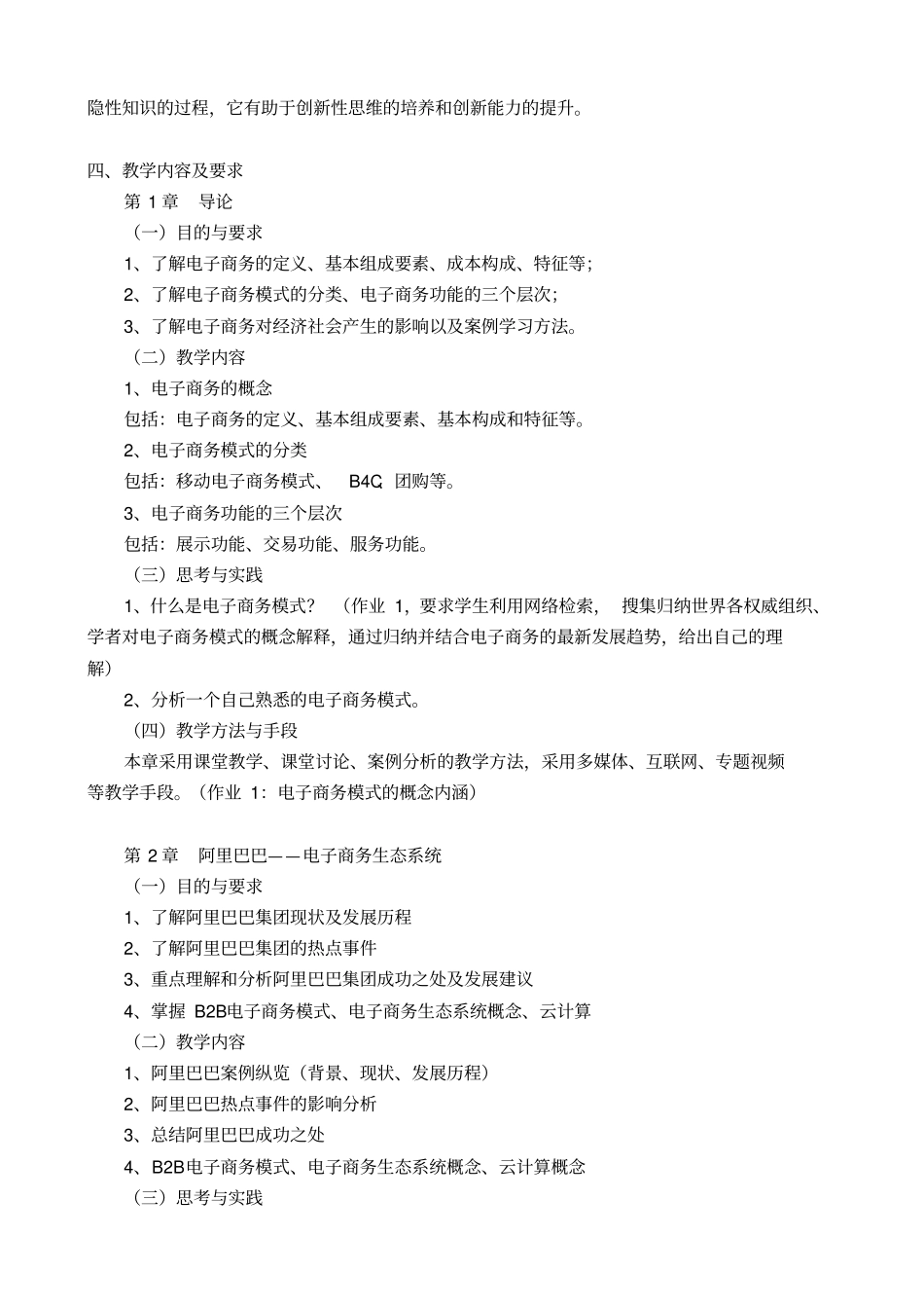 商务模式分析与设计课程教学大纲_第2页