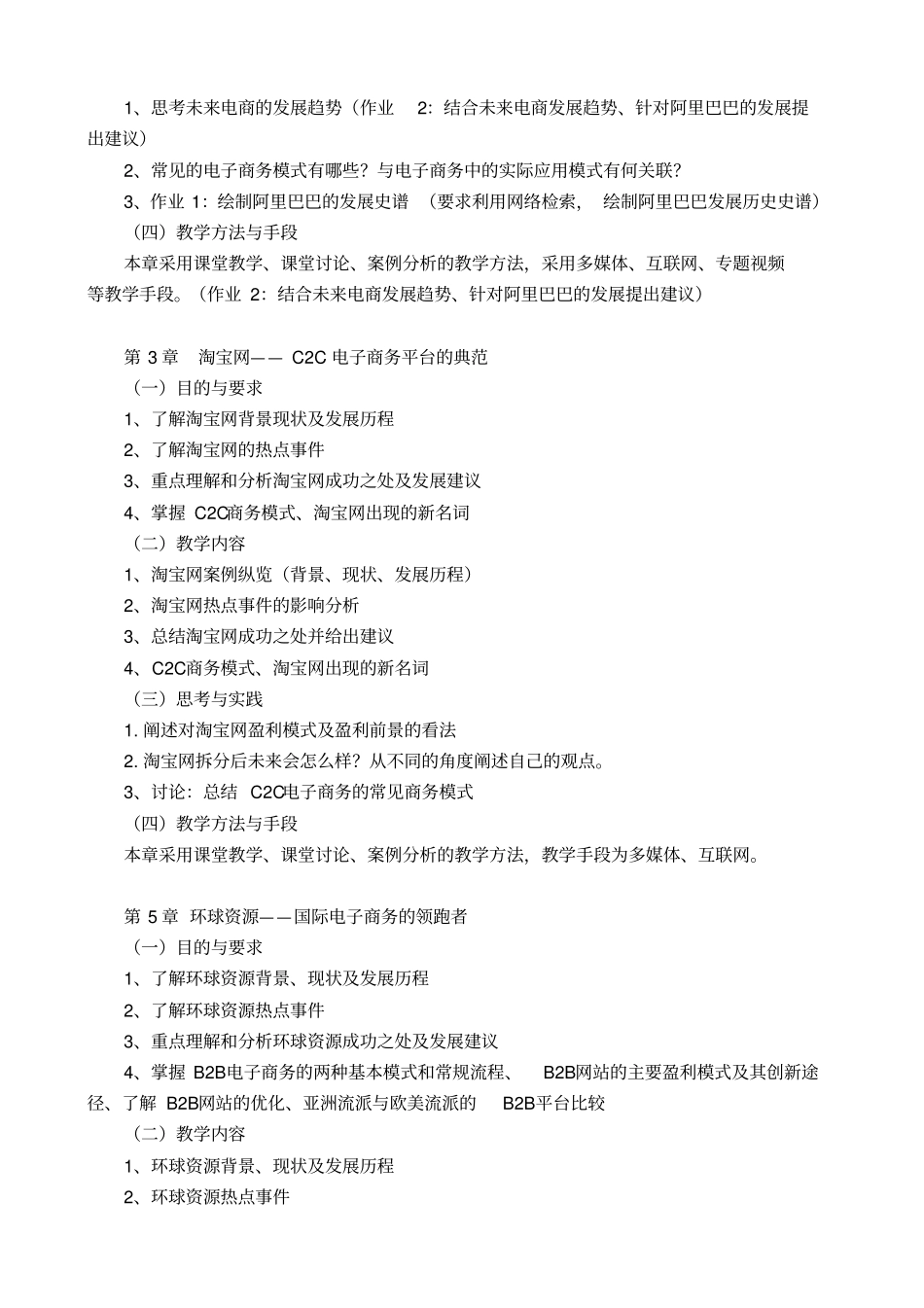 商务模式分析与设计课程教学大纲_第3页