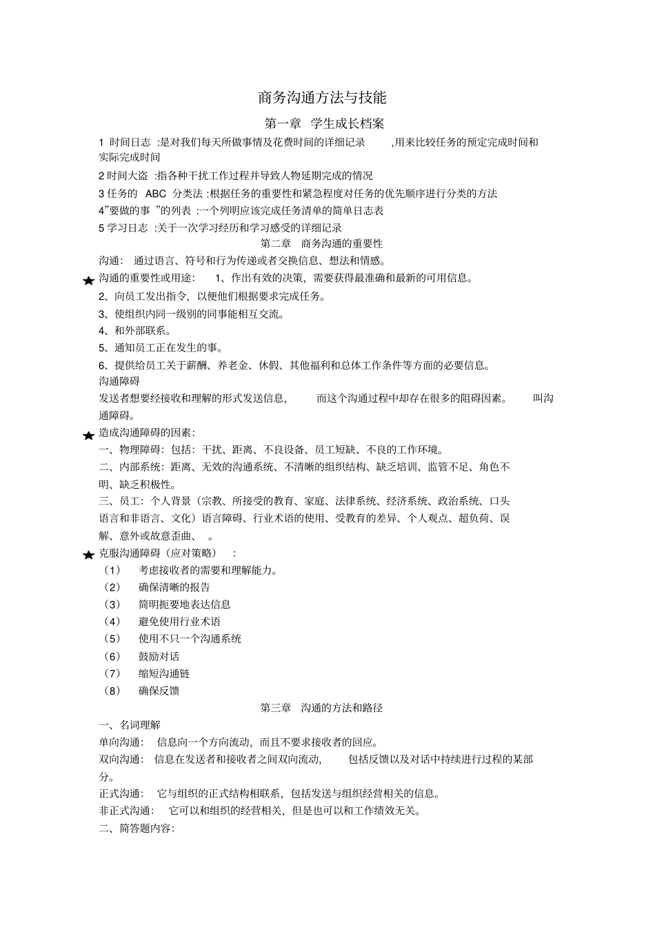 商务沟通方法与技能11742推荐文档_第1页
