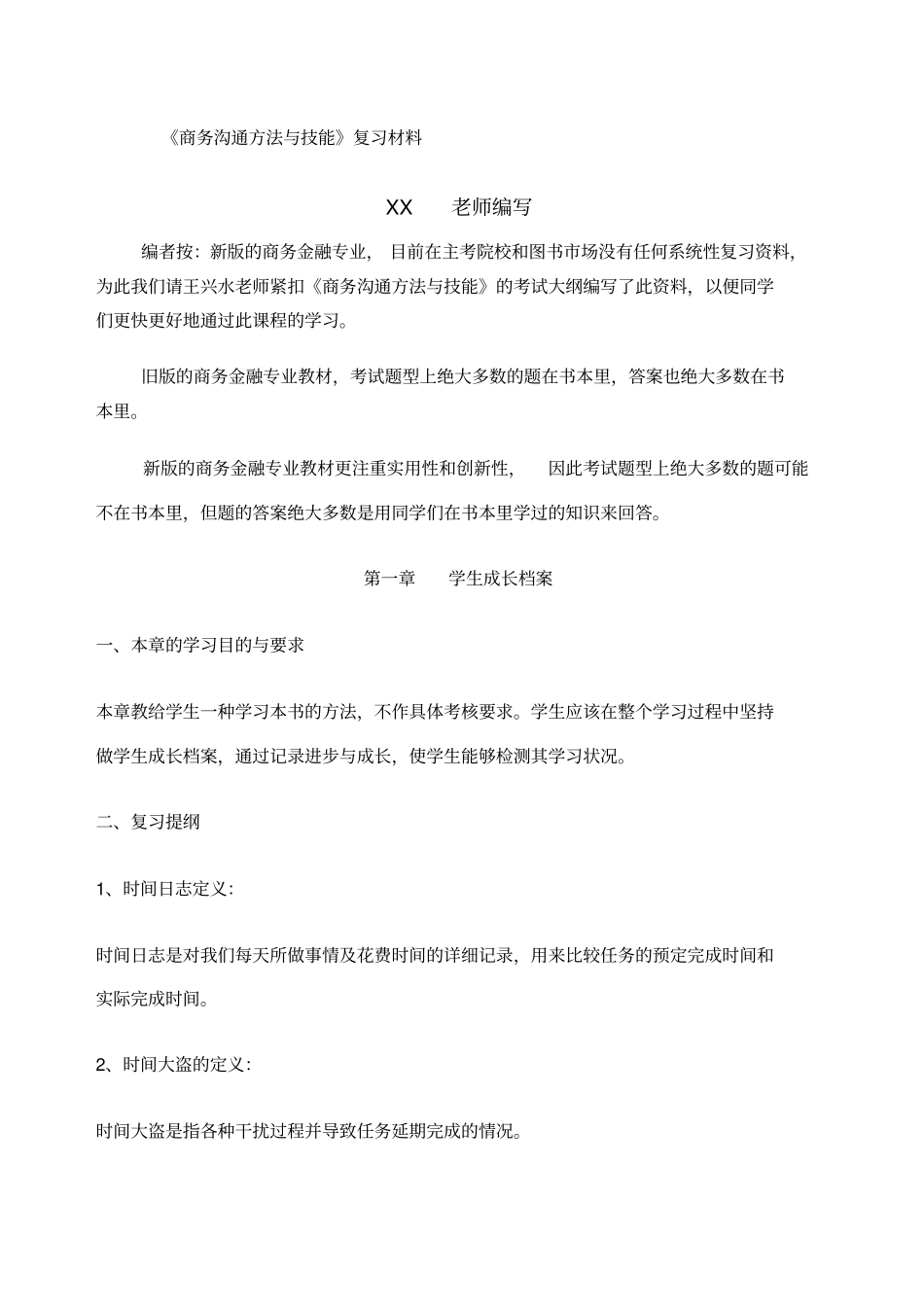 商务沟通方法与技能复习材料_第1页