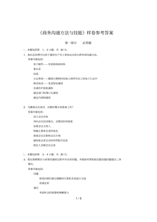 商务沟通方法技能样卷详细答案