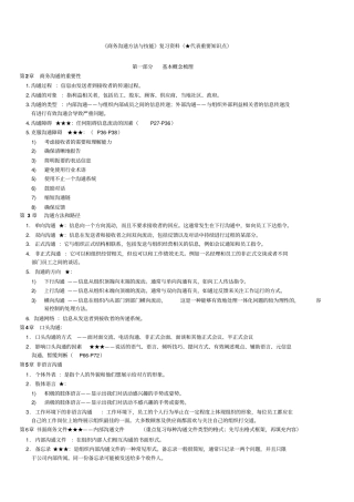 商务沟通方法与技能复习重点