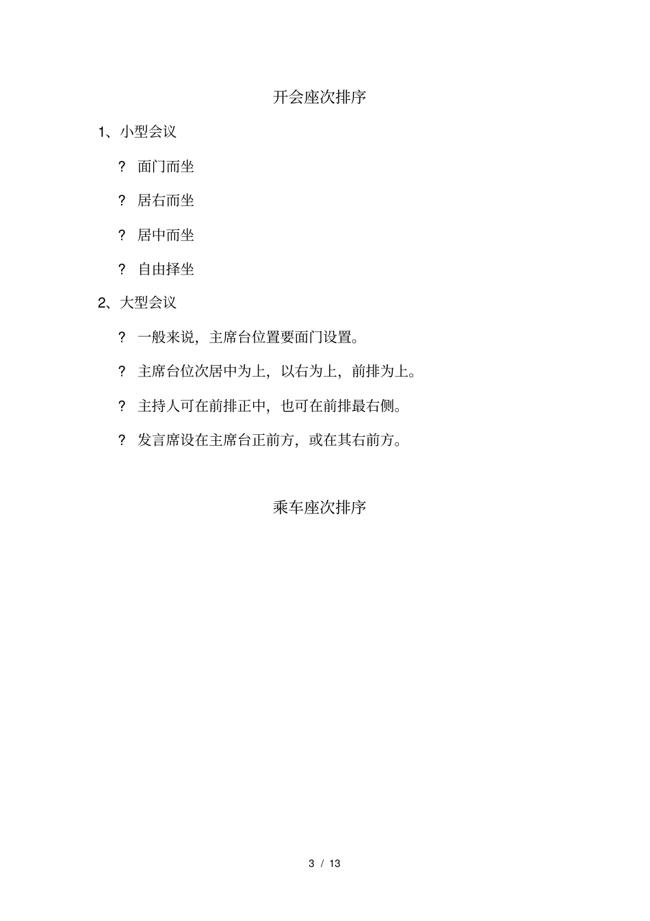 商务礼仪与座次礼仪知识专题_第3页