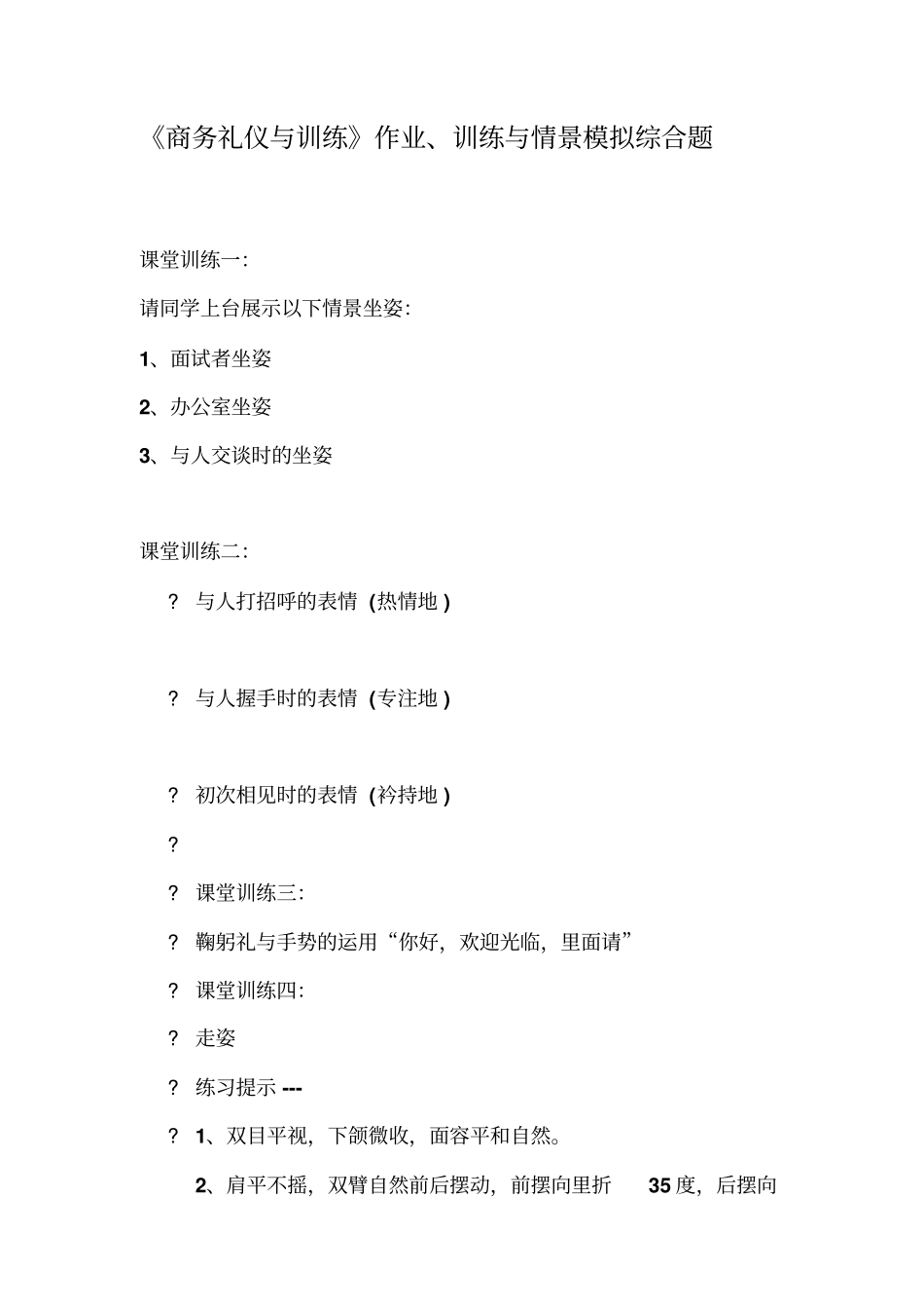 商务礼仪与训练答案_第1页