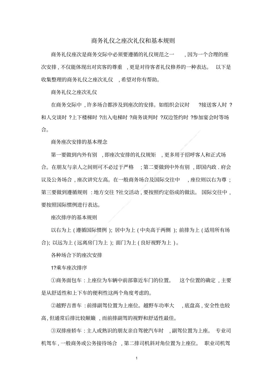 商务礼仪之座次礼仪和基本规则_第1页