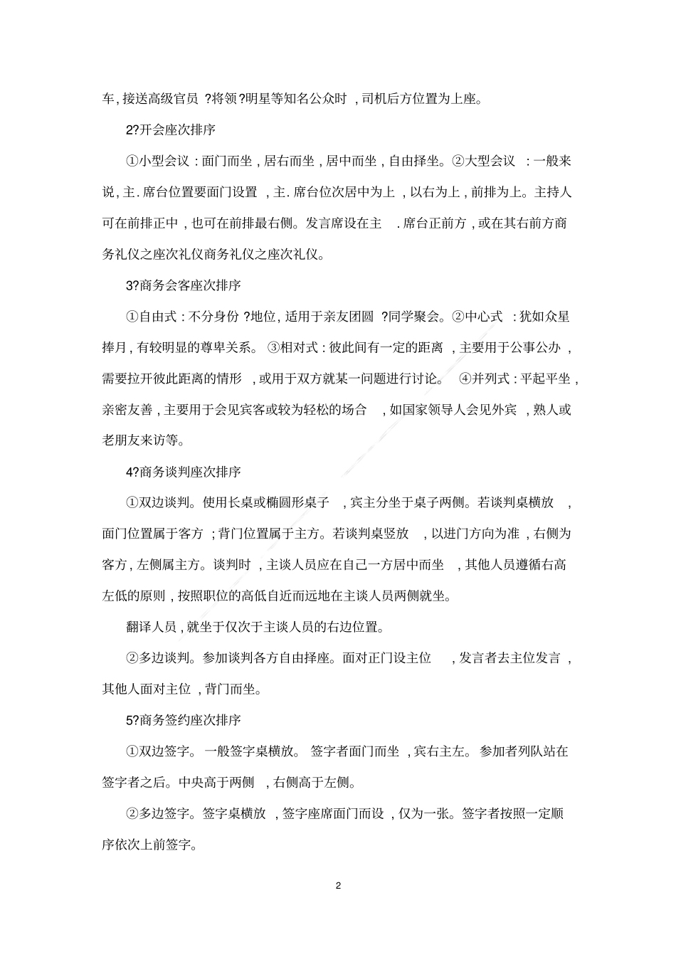 商务礼仪之座次礼仪和基本规则_第2页