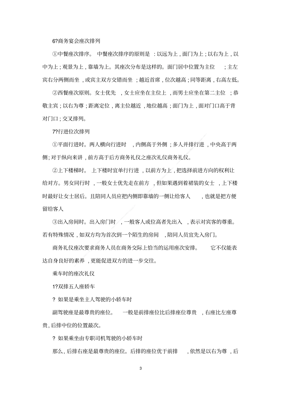 商务礼仪之座次礼仪和基本规则_第3页