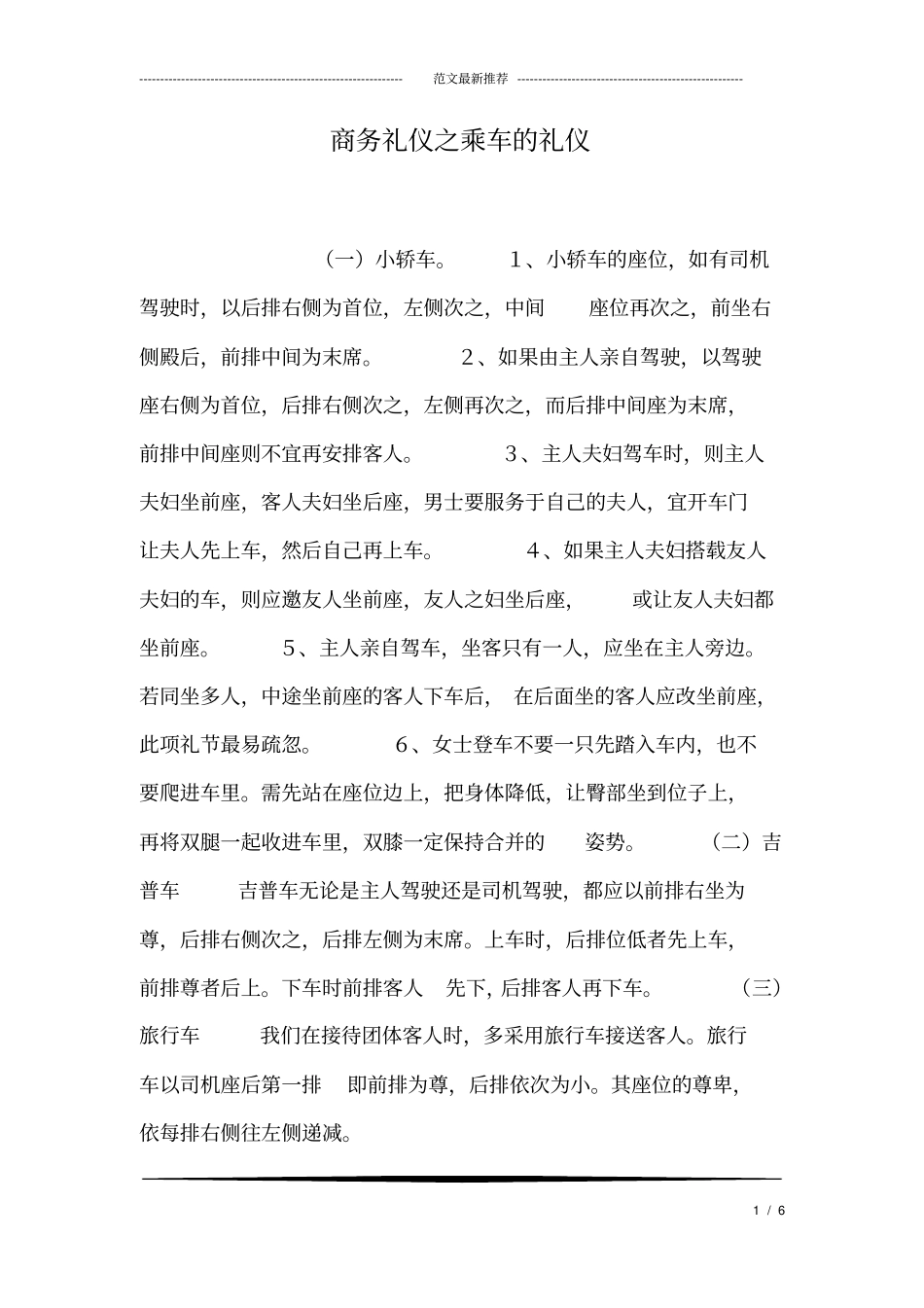 商务礼仪之乘车的礼仪_第1页