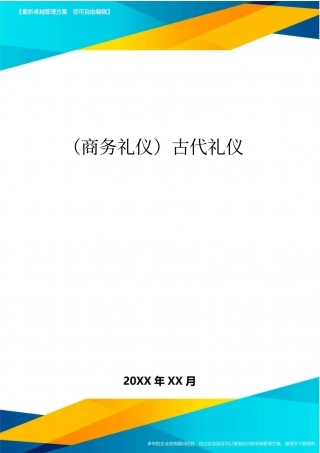 商务礼仪古代礼仪