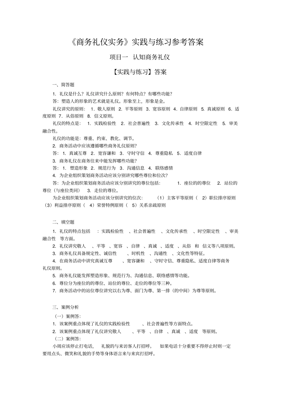 商务礼仪习题答案解析_第1页