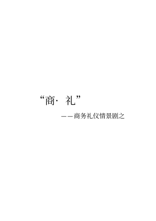 商务礼仪情景剧之用餐礼仪