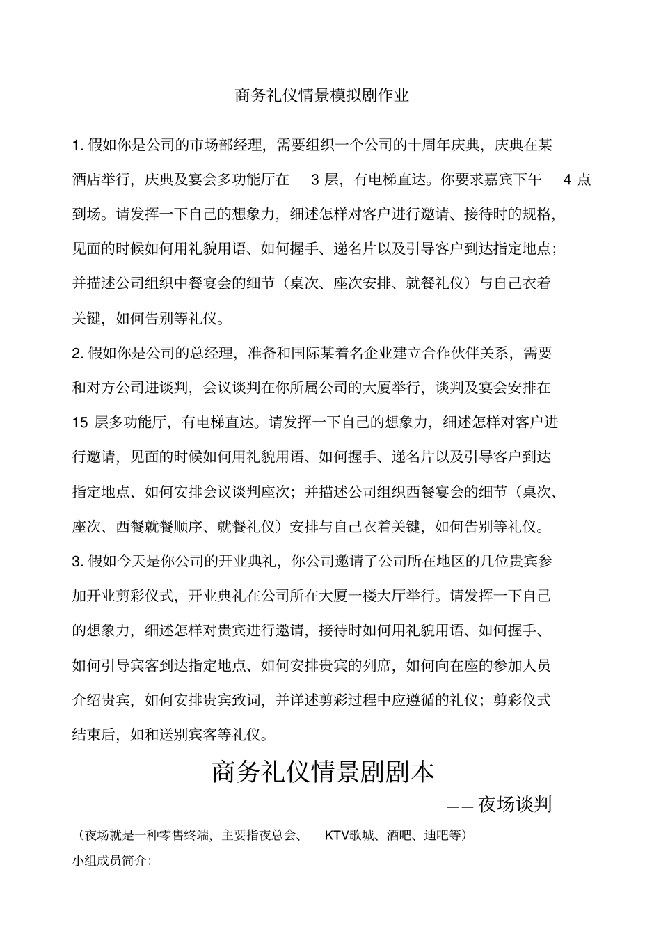 商务礼仪情景剧剧本_第1页