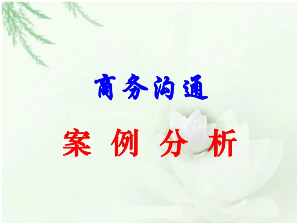 商务沟通经典案例分析_第1页